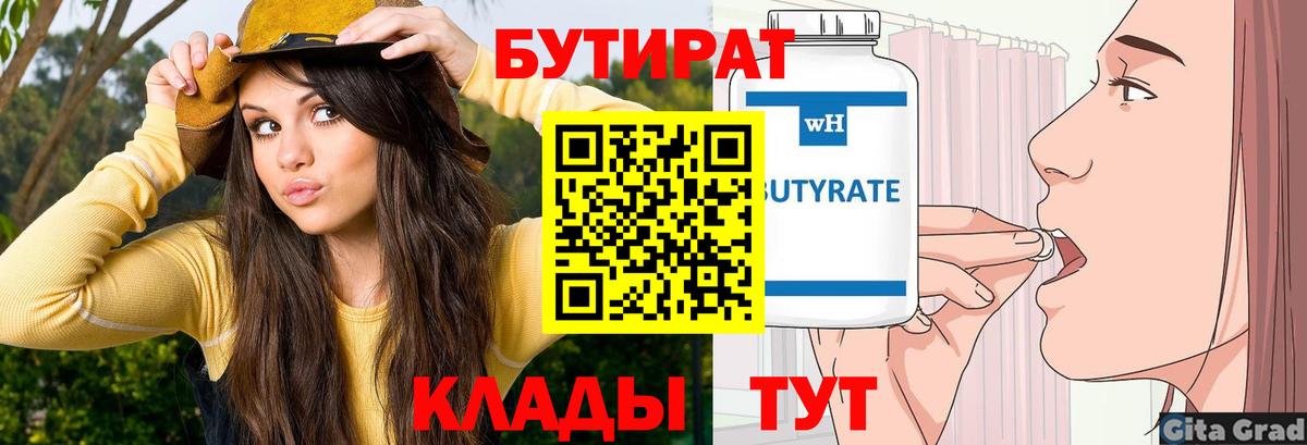 Бутират бутик Комсомольск-на-Амуре