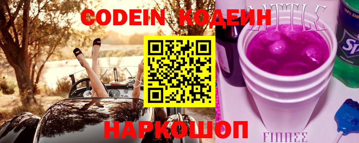 Комсомольск-на-Амуре  Кодеин напиток Lean (лин)  Вход с VPN 